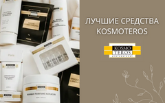 Косметика Kosmoteros по лучшим ценам! Топовые продукты бренда